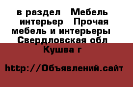  в раздел : Мебель, интерьер » Прочая мебель и интерьеры . Свердловская обл.,Кушва г.